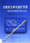 大陆动力学与成矿作用  教育部高级研讨班论文集