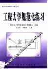 工程力学规范化练习