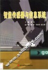 智能传感器与信息系统