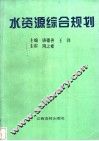 水资源综合规划