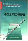 小型水利工程管理