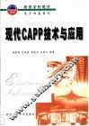 现代CAPP技术与应用