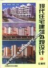 现代住宅建筑外观设计  图集  3  公寓型