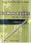 Fire Works 4基础教程