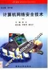 计算机网络安全技术