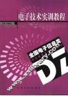 电子技术实训教程
