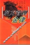 东方管理金律