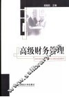 高级财务管理