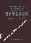会计学名词专编