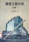 建筑工程力学  上