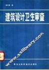建筑设计卫生审查