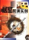 居室装潢实例