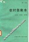 农村自来水
