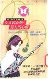 女人的心情·男人的心情