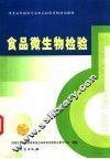 食品微生物检验