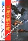 世界未解之谜