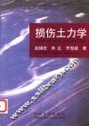 损伤土力学  中英文本