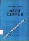 物资企业工业成本会计