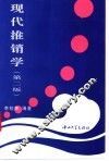 现代推销学