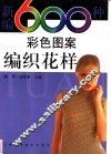 新编600种彩色图案编织花样