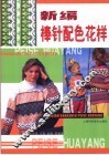 新编棒针配色花样