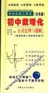 学生必备工具书  初中数理化公式定理与题解  双色版