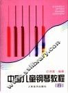 中国儿童钢琴教程  4
