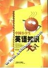 中国小学生英语知识大全