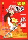 中国中学生话题新作文一本全