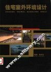 住宅室外环境设计