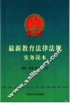 最新教育法律法规实务读本