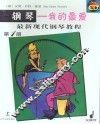 钢琴-我的最爱  最新现代钢琴教程  第1册