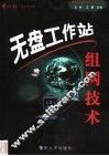 无盘工作站组网技术