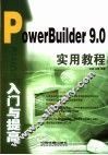 PowerBuilder 9.0入门与提高实用教程