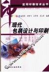 现代包装设计与印刷
