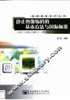 静止图像编码的基本方法与国际标准