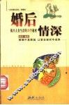 婚后情深  揭开夫妻生活的36个秘密