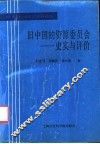 旧中国的资源委员会  1932-1949  史实与评价