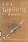 1983年全国敦煌学术讨论会文集  文史·遗书编  下