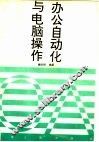 办公自动化与电脑操作