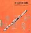 常铁钧漫画集