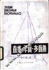 直线·平面·多面角