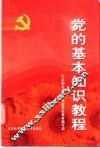 党的基本知识教程