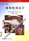 道路勘测设计
