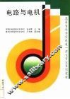 电路与电机