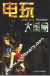 电玩大革命