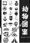 动物图案