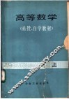 高等数学  函授、自学教材  上