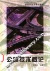 公路技术概论