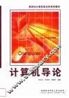 计算机导论